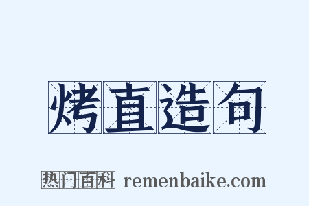 烤直造句是什么意思的图片